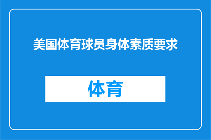 美国体育球员身体素质要求(美国体育球员的身体素质要求是什么？)