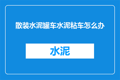 散装水泥罐车水泥粘车怎么办(如何解决散装水泥罐车在运输过程中水泥粘附于车辆的问题？)