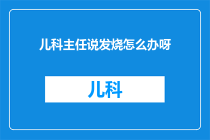儿科主任说发烧怎么办呀(儿科主任解答：遇到发烧，我们该如何应对？)