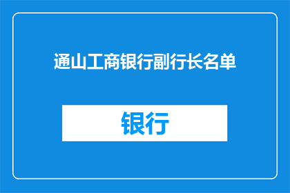 通山工商银行副行长名单(通山工商银行副行长名单是否已更新？)