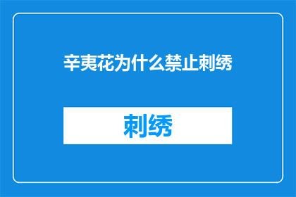 辛夷花为什么禁止刺绣(为何辛夷花成为刺绣艺术的禁忌？)
