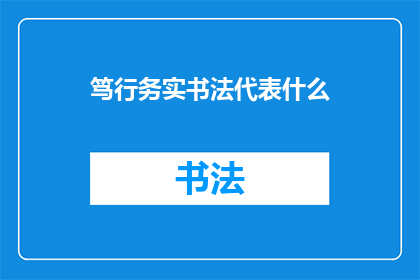 笃行务实书法代表什么(笃行务实书法：代表什么？)