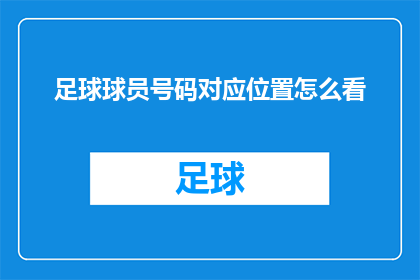 足球球员号码对应位置怎么看(如何解读足球球员号码与场上位置的对应关系？)