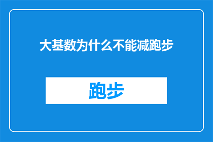 大基数为什么不能减跑步(为什么在拥有庞大基数的情况下，跑步训练仍然难以减少？)