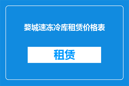 婺城速冻冷库租赁价格表(婺城速冻冷库租赁价格表是否透明？)