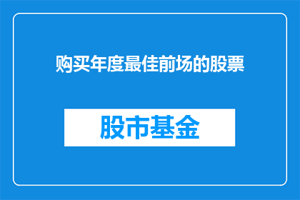 购买年度最佳前场的股票(您是否考虑投资购买年度最佳前场股票？)