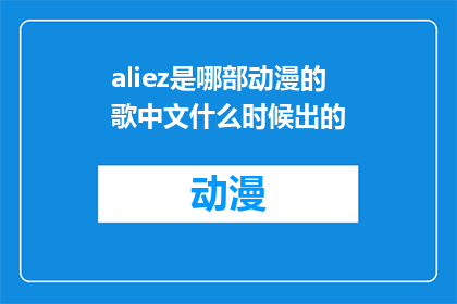 aliez是哪部动漫的歌中文什么时候出的(Aliez是哪部动漫的主题曲？它的中文版本是什么时候发布的？)