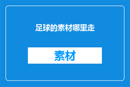 足球的素材哪里走(足球的素材哪里找？)