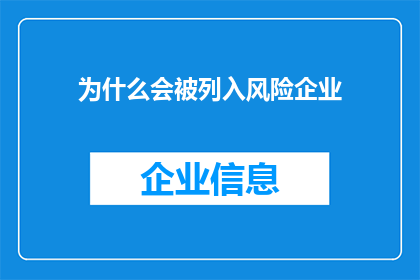 为什么会被列入风险企业(为什么某些企业会被标记为风险企业？)