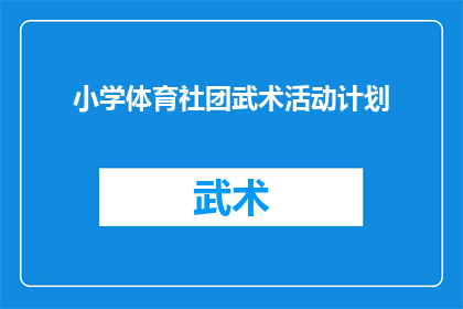 小学体育社团武术活动计划(小学体育社团武术活动计划：如何有效组织和实施？)