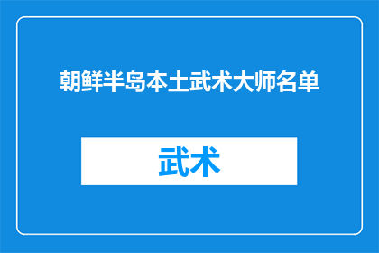 朝鲜半岛本土武术大师名单(朝鲜半岛本土武术大师名单：谁是真正的武术宗师？)