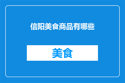 信阳美食商品有哪些(信阳美食商品有哪些？)