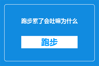 跑步累了会吐嘛为什么(跑步时感到不适，是否意味着身体在抗议？为什么有些人在剧烈运动后会体验到呕吐的不适感？)