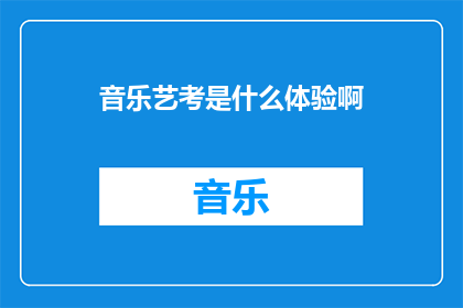 音乐艺考是什么体验啊(音乐艺考是什么体验？探索艺术之路的奥秘)