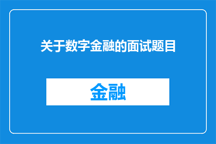 关于数字金融的面试题目(数字金融领域的面试题目：你如何应对不断变化的金融科技环境？)