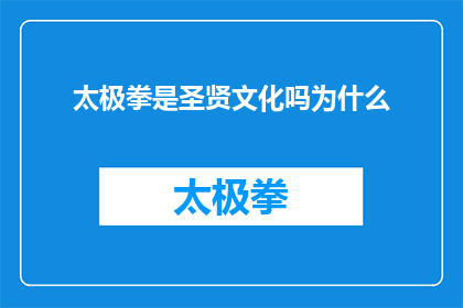太极拳是圣贤文化吗为什么(太极之道：探究太极拳是否属于圣贤文化及其深远影响)