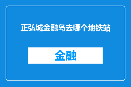 正弘城金融岛去哪个地铁站(正弘城金融岛如何前往最近的地铁站？)