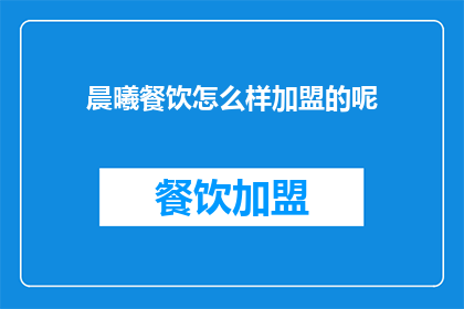 晨曦餐饮怎么样加盟的呢(晨曦餐饮加盟流程是怎样的？)