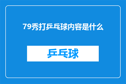 79秀打乒乓球内容是什么(79秀打乒乓球内容是什么？一个引人入胜的疑问，探索这位明星在乒乓球领域的精彩瞬间)