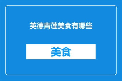 英德青莲美食有哪些(英德青莲美食有哪些？)