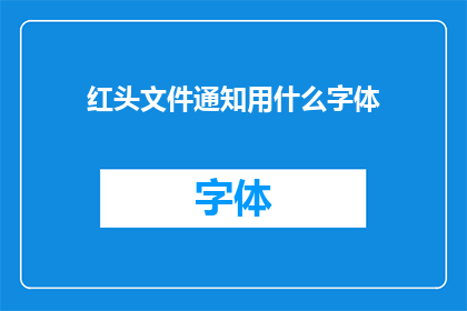 红头文件通知用什么字体(红头文件通知应采用何种字体？)