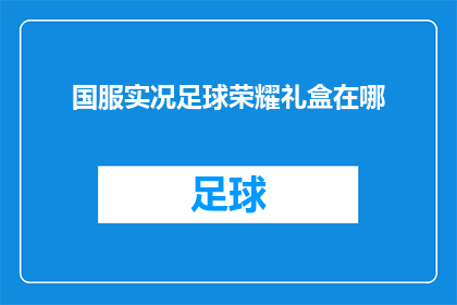 国服实况足球荣耀礼盒在哪(国服实况足球荣耀礼盒的神秘位置在哪里？)