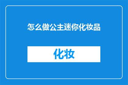 怎么做公主迷你化妆品(如何制作公主般的迷你化妆品？)