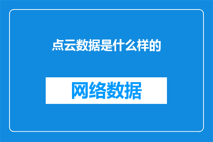 点云数据是什么样的(点云数据是什么？它如何影响现代三维建模技术？)