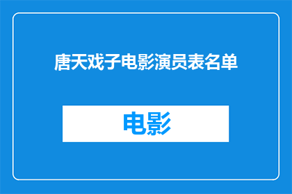唐天戏子电影演员表名单(唐天戏子电影演员阵容：名单揭晓，哪位明星将领衔主演？)
