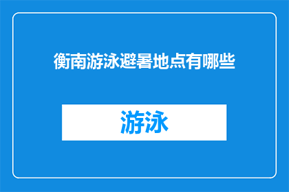 衡南游泳避暑地点有哪些(衡南县有哪些游泳避暑胜地？)