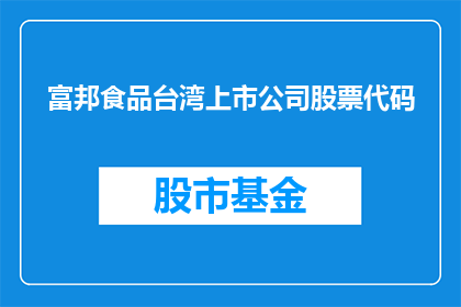 富邦食品台湾上市公司股票代码(富邦食品，作为台湾的上市公司，其股票代码是多少？)