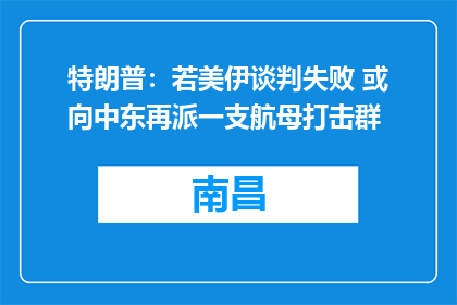 特朗普：若美伊谈判失败 或向中东再派一支航母打击群