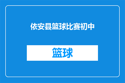 依安县篮球比赛初中(依安县的初中生们是否正在参与一场激动人心的篮球比赛？)