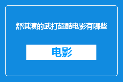 舒淇演的武打超酷电影有哪些(舒淇主演的那些令人热血沸腾的武打电影，你看过哪些？)