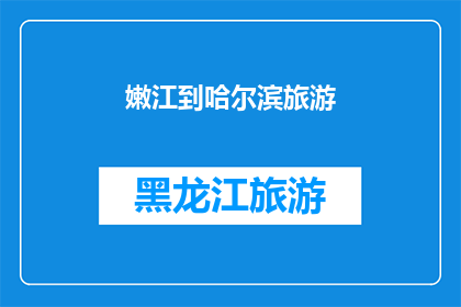 嫩江到哈尔滨旅游(从嫩江出发，探索哈尔滨的迷人之旅：你准备好踏上这段令人向往的旅行了吗？)