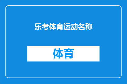 乐考体育运动名称(探索体育世界：你了解哪些体育运动的名称？)
