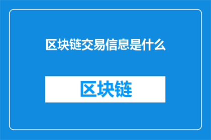 区块链交易信息是什么(区块链与交易信息：是什么构成了当今金融世界的核心？)