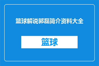 篮球解说郭磊简介资料大全(篮球解说郭磊：他是谁？他的资料大全是什么？)
