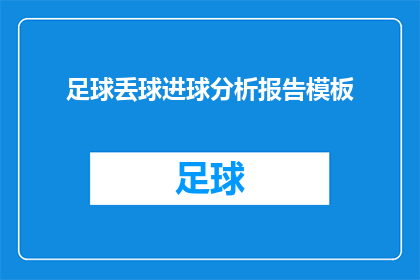 足球丢球进球分析报告模板(如何撰写一份详尽的足球丢球进球分析报告？)