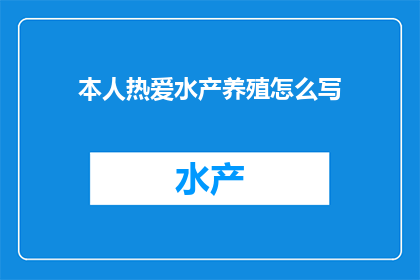 本人热爱水产养殖怎么写(如何表达对水产养殖的深厚热爱？)