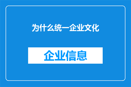 为什么统一企业文化(为什么统一企业文化对于企业成功至关重要？)