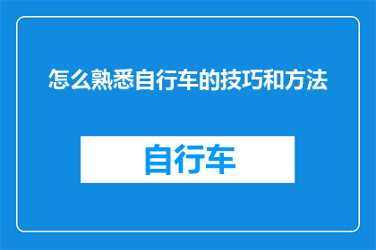 怎么熟悉自行车的技巧和方法(如何掌握自行车骑行的精髓与技巧？)
