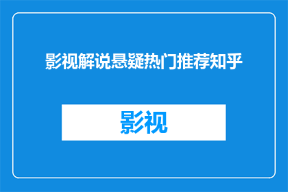 影视解说悬疑热门推荐知乎(影视解说悬疑热门推荐知乎：你最期待的悬疑剧是哪部？)