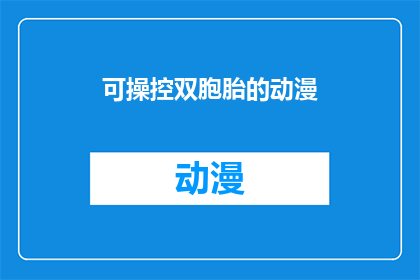 可操控双胞胎的动漫(可操控双胞胎的动漫是否真实存在？)
