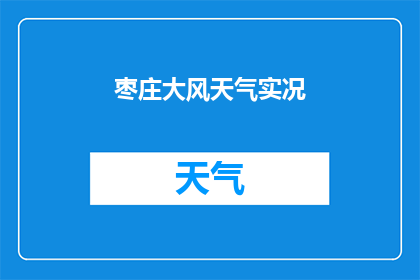 枣庄大风天气实况(枣庄地区遭遇罕见大风天气，实况情况如何？)