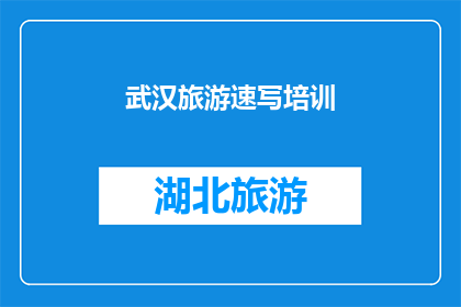 武汉旅游速写培训(武汉旅游速写培训：您是否准备好提升您的绘画技巧，以捕捉这座城市的精髓？)
