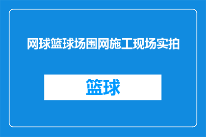 网球篮球场围网施工现场实拍(网球篮球场围网施工现场的实况如何？)