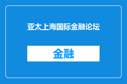 亚太上海国际金融论坛(亚太上海国际金融论坛：您认为它对全球经济有何影响？)