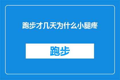 跑步才几天为什么小腿疼(跑步新手疑惑：仅仅几天的锻炼为何会小腿疼痛？)