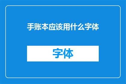 手账本应该用什么字体(手账本应选用何种字体？)